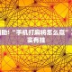 教程辅助!“手机打麻将怎么赢”其实确实有挂