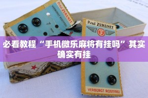 必看教程“手机微乐麻将有挂吗”其实确实有挂