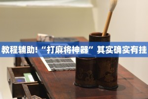 必看教程“贵州捉鸡麻将软件开挂”其实确实有挂