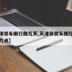 【天津货车限行限几天,天津市货车限行是几点至几点】