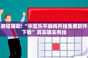 必看教程“闽南漳州麻将有没有挂”其实确实有挂