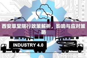 西安草堂限行政策解析，影响与应对策略