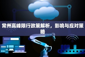 常州高峰限行政策解析，影响与应对策略
