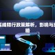常州高峰限行政策解析，影响与应对策略