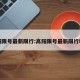 高阳限号最新限行:高阳限号最新限行时间