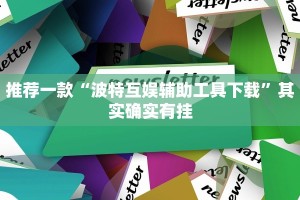 必看教程“微乐辅助器免费版v3.0”其实确实有挂