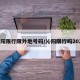 沁阳限行限外地号码/沁阳限行吗2020