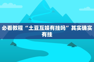 推荐一款“新九哥大厅透视辅助最新”其实确实有挂