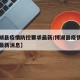 【博湖县疫情防控要求最新/博湖县疫情防控要求最新消息】