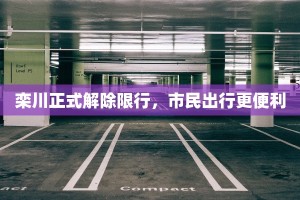 栾川正式解除限行，市民出行更便利