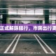 栾川正式解除限行，市民出行更便利