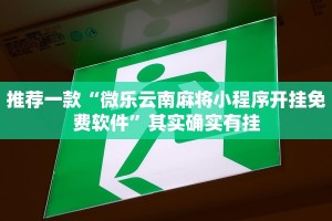 必看教程“小程序微乐麻将万能开挂器”其实确实有挂