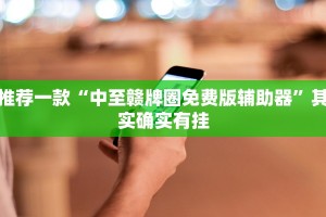 推荐一款“中至九江麻将开挂”其实确实有挂