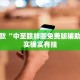 教程辅助!“微乐四川麻将外卦神器下载”其实确实有挂