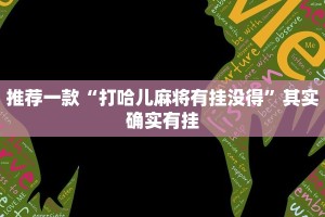 推荐一款“微乐宁夏划水免费房间怎么开挂下载”其实确实有挂