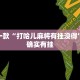 推荐一款“微乐三代必赢辅助器免费安装”其实确实有挂