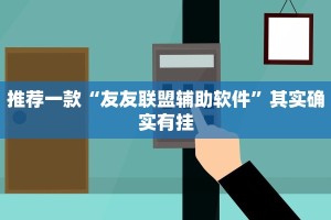 推荐一款“友友联盟辅助软件”其实确实有挂