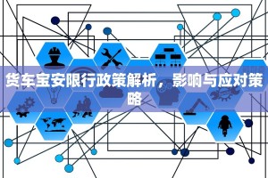 货车宝安限行政策解析，影响与应对策略