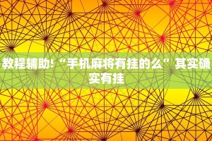 教程辅助!“手机麻将有挂的么”其实确实有挂