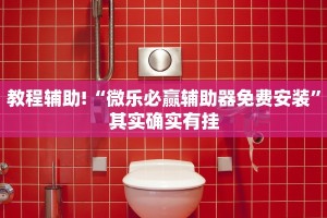 教程辅助!“微乐必赢辅助器免费安装”其实确实有挂