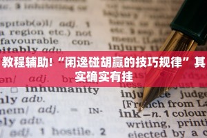 教程辅助!“微乐麻将外卦神器视频”其实确实有挂
