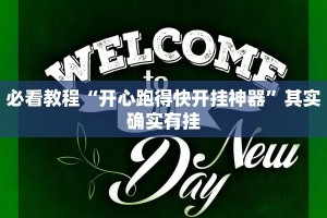 必看教程“开心跑得快开挂神器”其实确实有挂