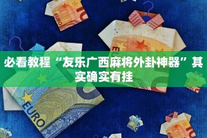 必看教程“微乐江苏麻将怎么提高胜率”其实确实有挂