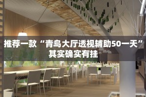 推荐一款“青鸟大厅透视辅助50一天”其实确实有挂