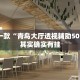 推荐一款“青鸟大厅透视辅助50一天”其实确实有挂