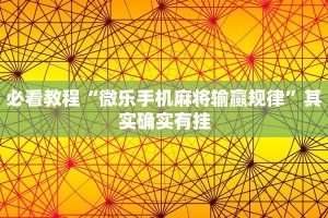 必看教程“微乐手机麻将输赢规律”其实确实有挂