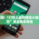 推荐一款“十三十三水可以开挂吗”其实确实有挂