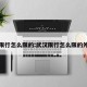 武汉限行怎么限的:武汉限行怎么限的外地车