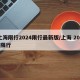 上海限行2024限行最新版/上海 2021限行