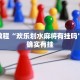 必看教程“欢乐划水麻将有挂吗”其实确实有挂