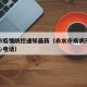 赤水市疫情防控通知最新（赤水市疾病预防控制中心电话）