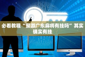 必看教程“聚游广东麻将有挂吗”其实确实有挂