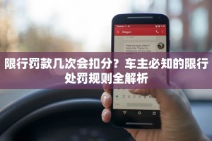 限行罚款几次会扣分？车主必知的限行处罚规则全解析