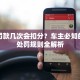 限行罚款几次会扣分？车主必知的限行处罚规则全解析