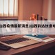 韵达山西疫情最新消息/山西韵达快递电话号码