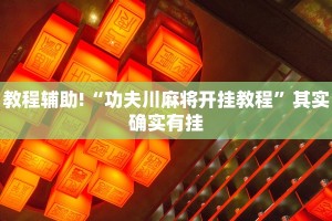 教程辅助!“海商娱乐怎么开挂”其实确实有挂
