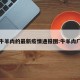 牛羊肉的最新疫情通报图:牛羊肉厂