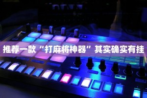 教程辅助!“微乐安徽麻将怎么提高胜率”其实确实有挂
