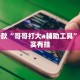 教程辅助!“天天贵阳麻将仁怀开挂神器下载”其实确实有挂