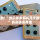 教程辅助!“微乐家乡麻将开挂器通用版”其实确实有挂