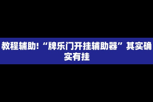 必看教程“微乐麻将怎么赢的最多”其实确实有挂