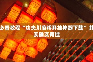 推荐一款“微乐河北麻将小程序怎样免费开挂”其实确实有挂