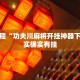 教程辅助!“随意玩开挂神器”其实确实有挂