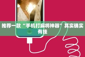 推荐一款“手机打麻将神器”其实确实有挂