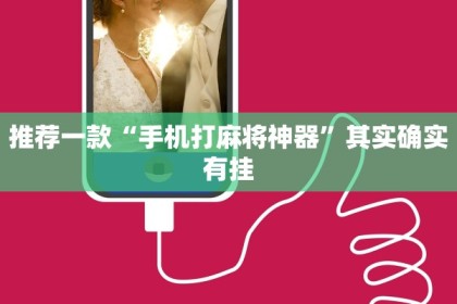 推荐一款“手机打麻将神器”其实确实有挂