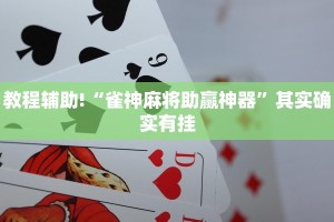教程辅助!“微乐山西麻将小程序怎样免费开挂”其实确实有挂